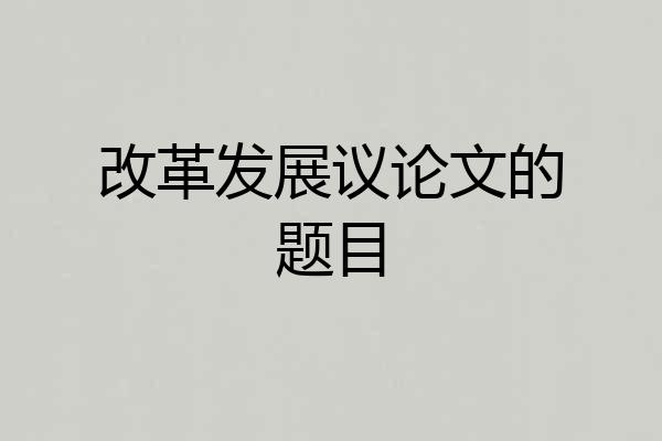 改革发展议论文的题目