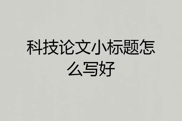 科技论文小标题怎么写好