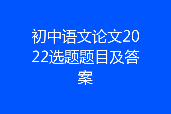 初中语文论文2022选题题目及答案