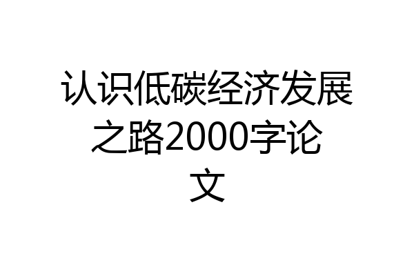认识低碳经济发展之路2000字论文