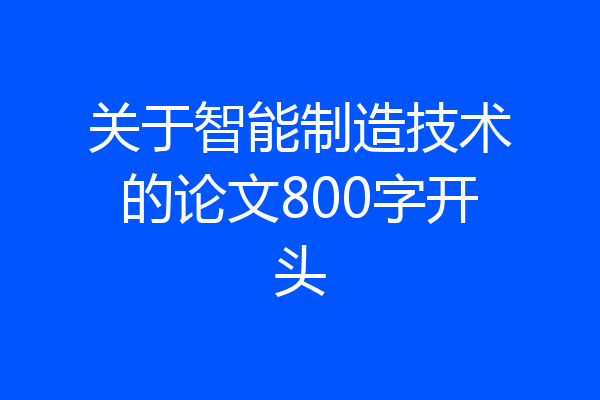 关于智能制造技术的论文800字开头