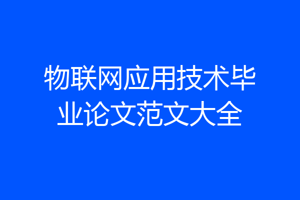 物联网应用技术毕业论文范文大全