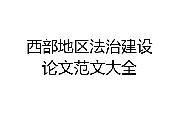 西部地区法治建设论文范文大全
