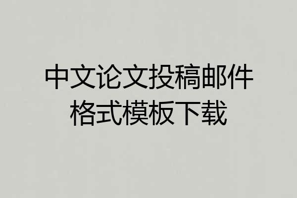 中文论文投稿邮件格式模板下载