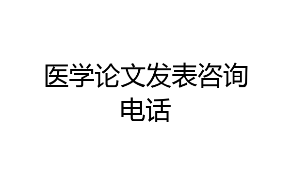 医学论文发表咨询电话