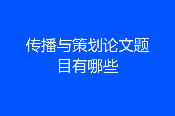 传播与策划论文题目有哪些