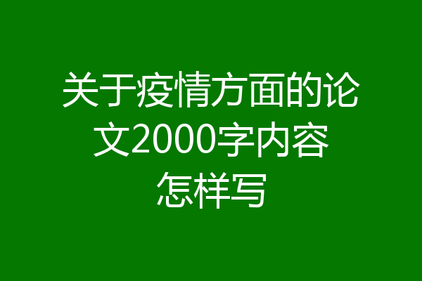 关于疫情方面的论文2000字内容怎样写
