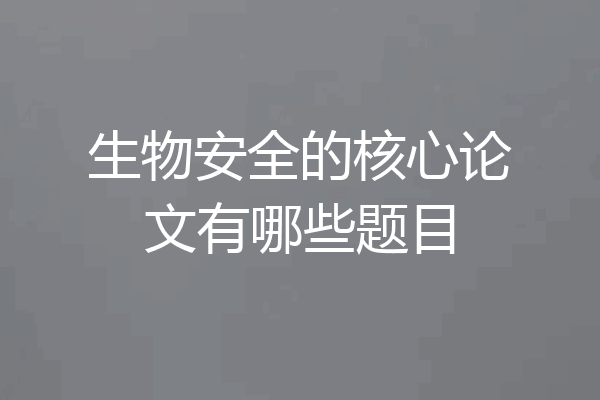 生物安全的核心论文有哪些题目