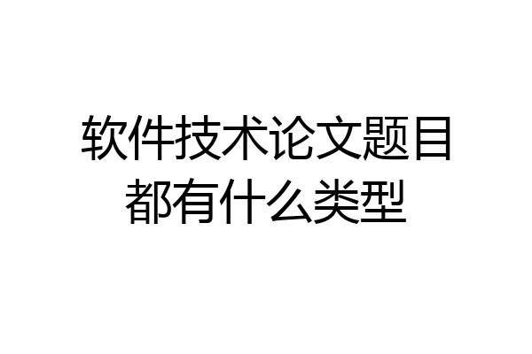 软件技术论文题目都有什么类型