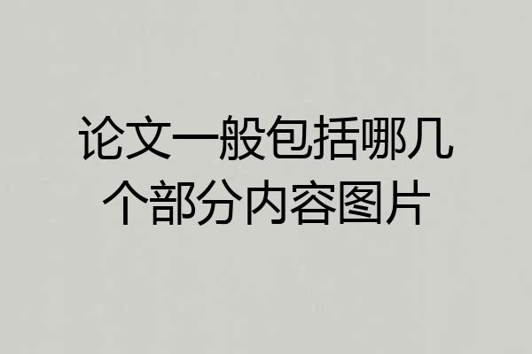论文一般包括哪几个部分内容图片