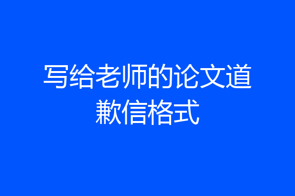 写给老师的论文道歉信格式