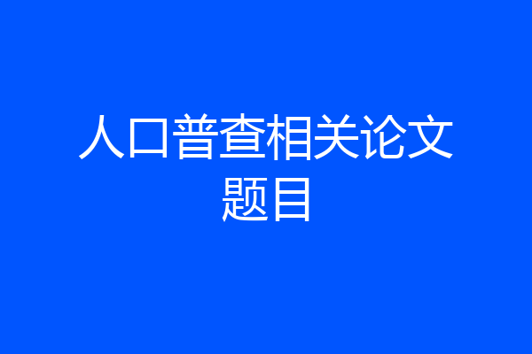人口普查相关论文题目