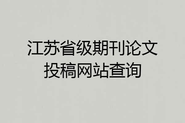 江苏省级期刊论文投稿网站查询