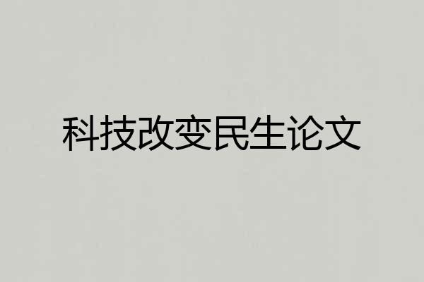 科技改变民生论文