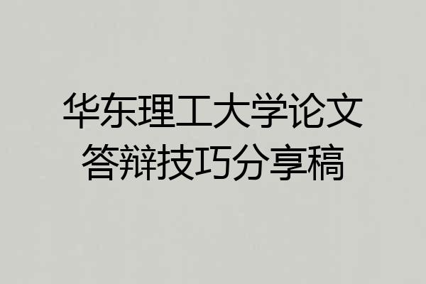 华东理工大学论文答辩技巧分享稿