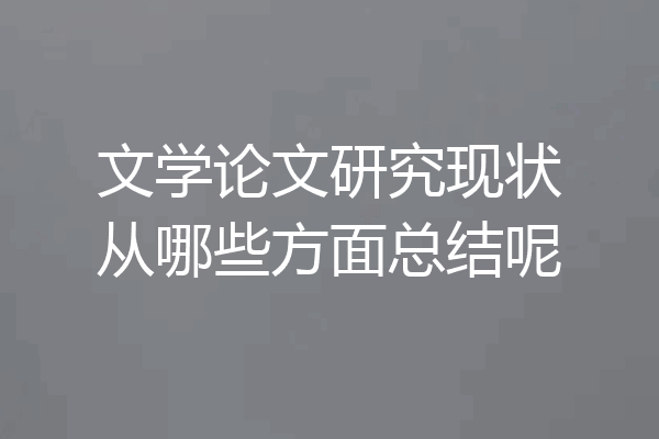 文学论文研究现状从哪些方面总结呢