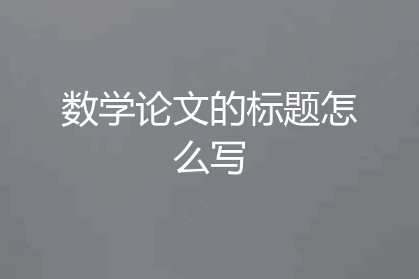 数学论文的标题怎么写