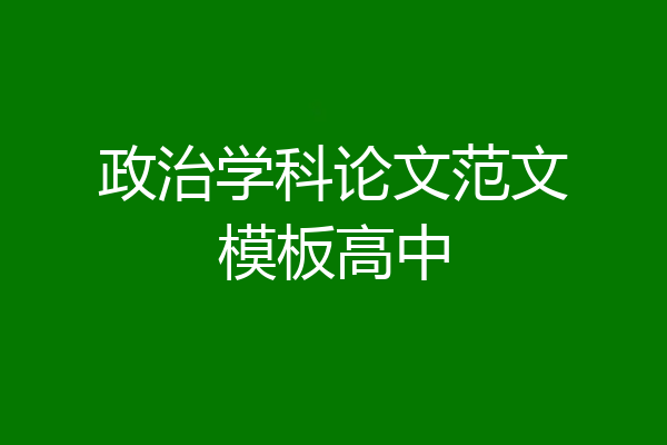 政治学科论文范文模板高中
