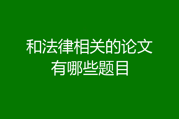 和法律相关的论文有哪些题目