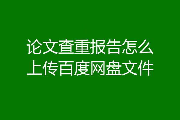论文查重报告怎么上传百度网盘文件