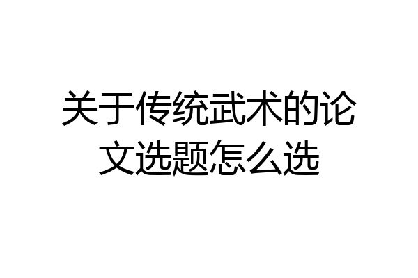 关于传统武术的论文选题怎么选