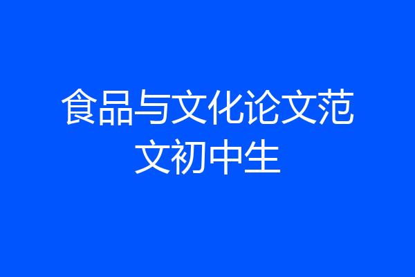 食品与文化论文范文初中生