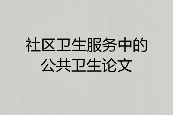 社区卫生服务中的公共卫生论文