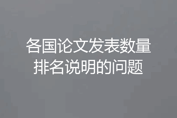 各国论文发表数量排名说明的问题