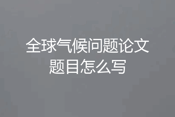 全球气候问题论文题目怎么写