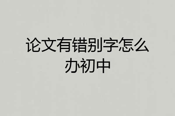 论文有错别字怎么办初中