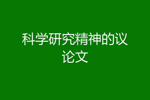 科学研究精神的议论文