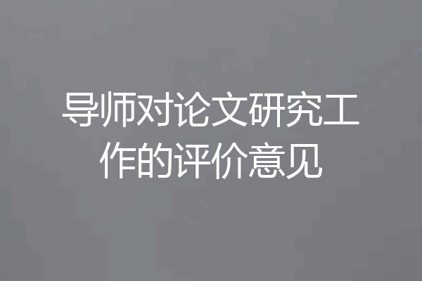 导师对论文研究工作的评价意见