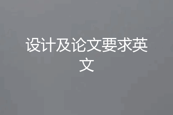 设计及论文要求英文