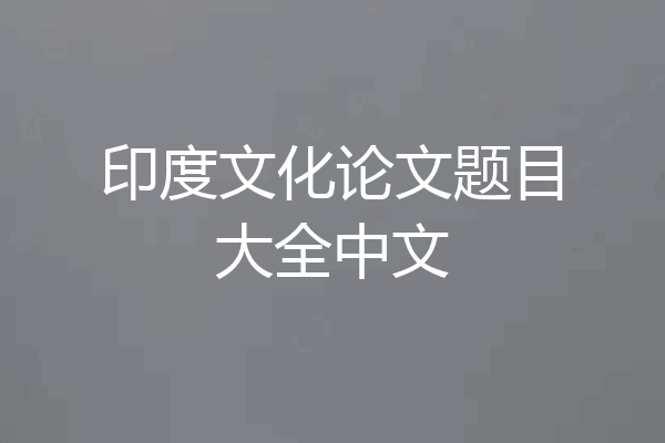 印度文化论文题目大全中文