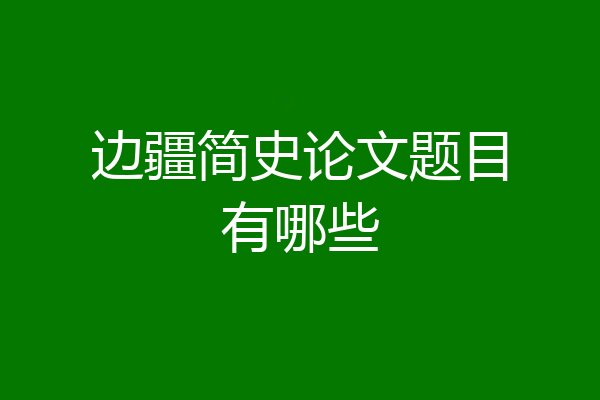 边疆简史论文题目有哪些