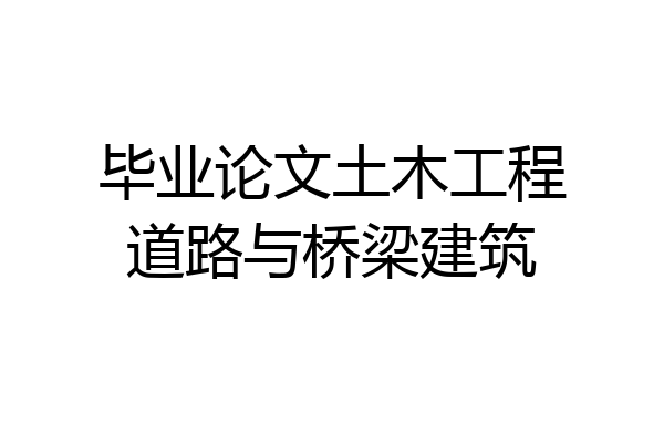 毕业论文土木工程道路与桥梁建筑