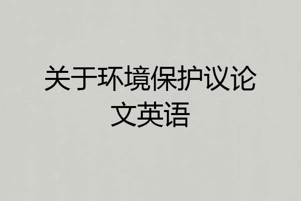 关于环境保护议论文英语