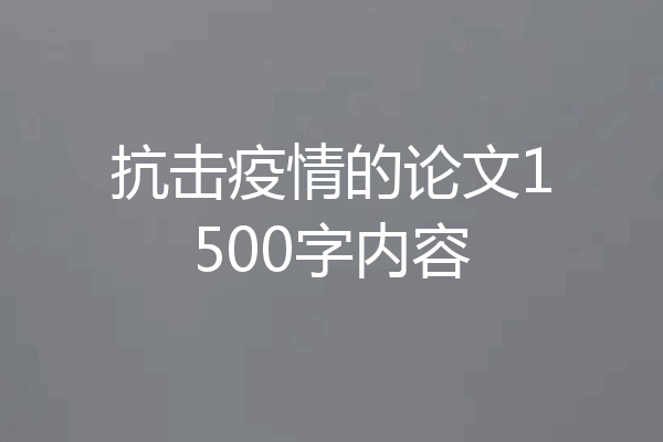 抗击疫情的论文1500字内容