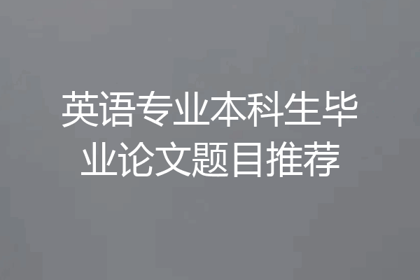 英语专业本科生毕业论文题目推荐