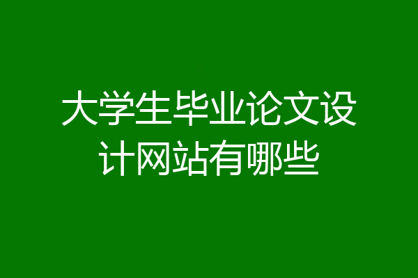 大学生毕业论文设计网站有哪些