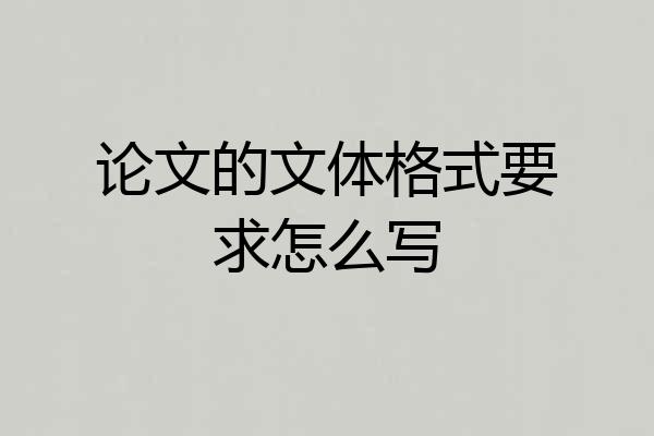 论文的文体格式要求怎么写