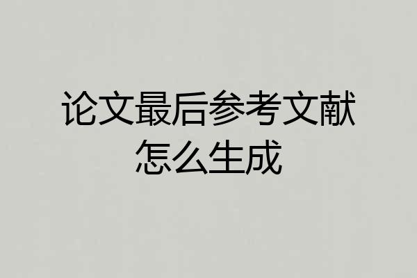 论文最后参考文献怎么生成