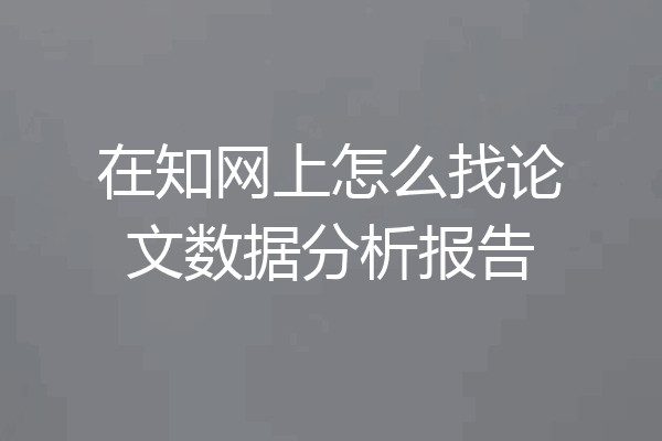 在知网上怎么找论文数据分析报告
