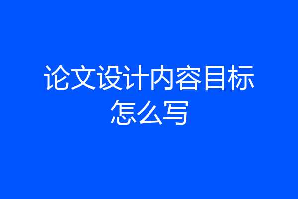 论文设计内容目标怎么写
