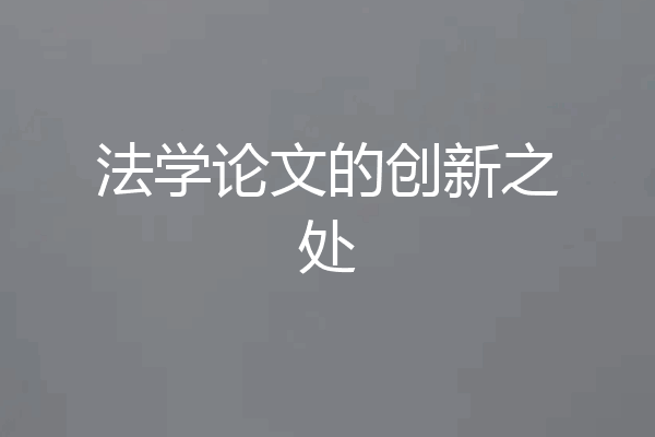 法学论文的创新之处