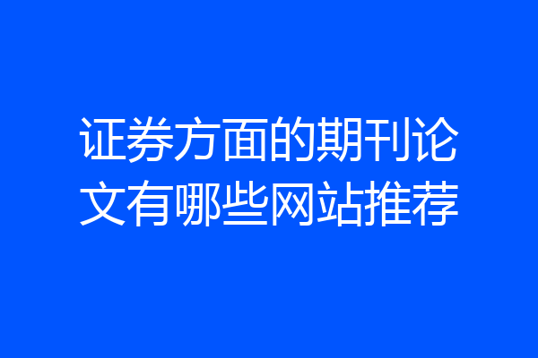证券方面的期刊论文有哪些网站推荐