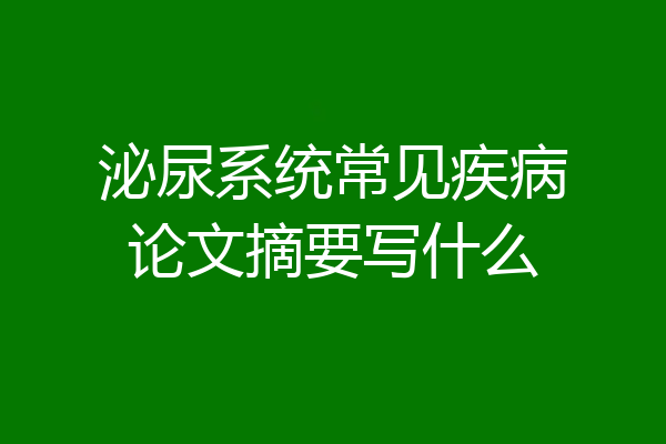 泌尿系统常见疾病论文摘要写什么