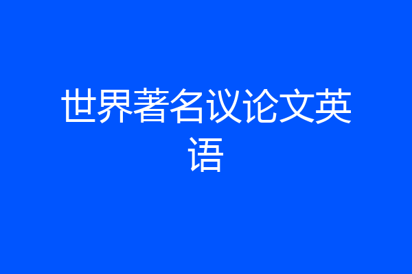 世界著名议论文英语