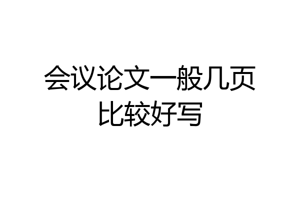 会议论文一般几页比较好写