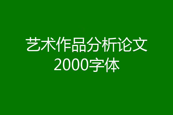 艺术作品分析论文2000字体